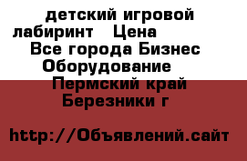 детский игровой лабиринт › Цена ­ 200 000 - Все города Бизнес » Оборудование   . Пермский край,Березники г.